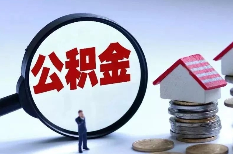 武汉离职后公积金会怎么样（离职后的公积金）